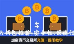 区块链最好的钱包推荐：安全性、便捷性、及选