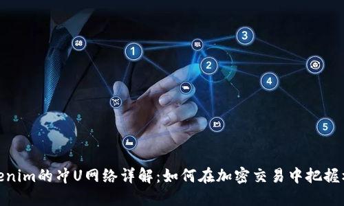 Tokenim的冲U网络详解：如何在加密交易中把握机会