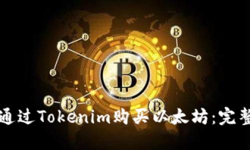 如何通过Tokenim购买以太坊：完整指南