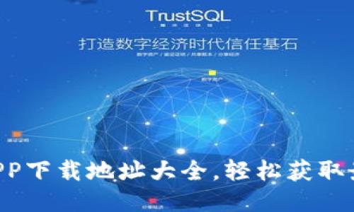 以太坊APP下载地址大全，轻松获取最新版本！