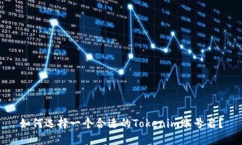 如何选择一个合适的Tokenim账号名？