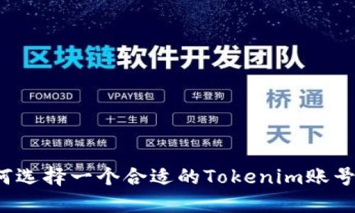 如何选择一个合适的Tokenim账号名？