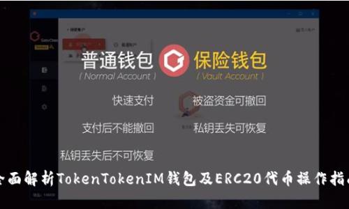 全面解析TokenTokenIM钱包及ERC20代币操作指南