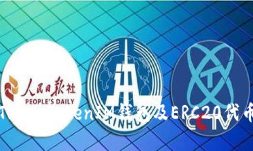 全面解析TokenTokenIM钱包及ERC20代币操作指南