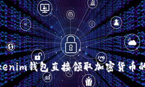 如何在Tokenim钱包直接领取加密货币的详细步骤