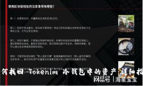 如何找回 Tokenim 冷钱包中的资产：详细指南