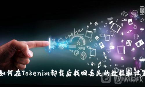 如何在Tokenim卸载后找回丢失的数据和设置