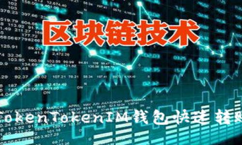 的
如何通过TokenTokenIM钱包快速转账至火币网