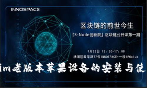 Tokenim老版本苹果设备的安装与使用指南