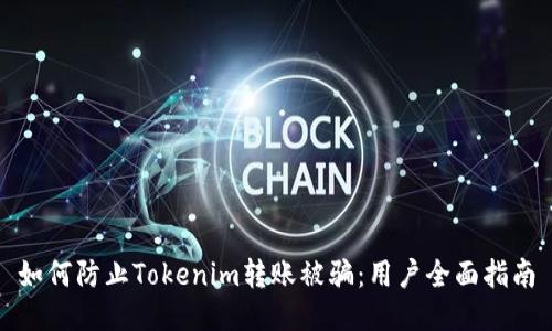 如何防止Tokenim转账被骗：用户全面指南