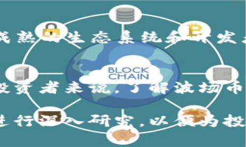   波场币（TRON）究竟是真是假？深入分析与投资指南 / 
 guanjianci 波场币, TRON, 加密货币 /guanjianci 

一、波场币的背景与起源
波场币（TRON）是一个基于区块链技术的去中心化平台，旨在构建数字娱乐内容的分发系统。波场币于2017年由孙宇晨创立，起初通过ICO（首次代币发行）迅速获取了一大批投资者。波场项目希望通过区块链技术，打破传统娱乐市场的壁垒，为内容创作者提供更高的收益和更广阔的市场。
波场币在发售初期受到了极大的关注，许多人在这个项目上看到了巨大的潜力。但是，随着时间的推移，波场币的真实价值和市场表现也逐渐受到质疑。

二、波场币的技术架构
波场币的技术架构是该项目的核心。其采用了三层结构：存储层、核心层和应用层。存储层负责数据的保存和调用，核心层则包括智能合约和共识机制，应用层则是用户可以直接使用的去中心化应用（DApp）。
这一架构的设计使得波场币具有较高的扩展性和灵活性，可以支持多种应用场景。然而，关键在于，波场是否能够满足这些技术承诺并实现其潜力。

三、波场币的市场表现
从2017年推出至今，波场币的市值经历了多轮波动。在最初的阶段，由于市场对去中心化平台的热情，波场币的价格迅速飙升。但在2018年加密货币市场的整体萎缩后，波场币的价格也受到了严重影响。
分析其市场表现，不仅要看价格的波动，还应关注到其用户基础、使用频率以及生态系统的发展等方面。波场的生态系统现在拥有了众多基于其平台的DApp，但能否持续吸引用户和投资者仍是一个重要的问题。

四、波场币的真实价值与争议
关于波场币的真实价值，市场上存在两种观点。支持者认为，波场币具有极大的潜力，区块链技术将会推动数字内容行业的发展；而反对者则认为，波场币的发展依赖于经济泡沫，可能成为一个短期的炒作项目。
这一争议源于波场的营运模式、其团队是否具备还原其技术愿景的能力，以及市场竞争的环境等。对于普通投资者而言，进行深入的研究和风险评估显得尤为重要。

五、波场币的未来发展方向
展望未来，波场币的前景依然充满挑战与机遇。一方面，行业的竞争正在加剧，许多新的区块链项目涌现出来。另一方面，波场已有数量庞大的用户基数和项目积累，这无疑是其一大优势。
未来波场的成功与否，将取决于其技术是否能够真正落地以及其生态系统能否持续完善。投资者在评估波场币的过程中，必须保持谨慎，实时关注相关市场动态。而波场团队的透明度和发展计划的清晰度，也是决定投资者信心的重要因素。

六、常见问题解答

h4问题一：波场币是否值得投资？/h4
对投资者而言，是否投资波场币需要综合考虑多重因素。首先，要了解波场的生态系统以及其在区块链行业中的位置。波场虽然拥有众多的DApp和活跃的用户群体，但是否能够真正带来盈利还需观察其产品的使用情况及市场接受度。
其次，投资者需要关注市场的波动性以及技术的进步对波场币的影响。市场情绪极易影响加密货币的价格，波场币也不例外。在做出投资决策前，务必要进行充分研究，并考虑个人的风险承受能力。

h4问题二：波场币的安全性如何？/h4
安全性是数字货币投资中不可忽视的一环。波场币采用的是区块链技术，其数据的一致性和去中心化特性提供了较高的安全性。然而，仍然需要警惕可能存在的黑客攻击、技术缺陷以及操作错误等风险。
此外，用户在使用波场币时，也应 时刻注意保护自己的私钥和钱包信息，以避免因安全漏洞而造成的资金损失。

h4问题三：如何购买波场币？/h4
购买波场币可以通过多种方式，最常见的是通过加密货币交易所进行。投资者可以在支持波场币的交易所创建账户，完成身份验证后，使用法币或其他加密货币进行交易。
在选择交易所时，建议选择那些信誉良好、流动性高的平台，并仔细阅读相关的规则和费用说明，以确保在交易过程中的保障。

h4问题四：波场币与其他币种的比较如何？/h4
波场币的最大竞争对手包括以太坊、EOS等主流平台。波场与以太坊相比，在处理速度和交易费用上具有一定优势。然而，以太坊拥有成熟的生态系统和开发者支持，其应用可能更广泛。每个平台都有其独特的优势和劣势，投资者可依据自身需求和市场变化进行选择。

h4问题五：波场币的法规与合规性问题/h4
随着加密货币行业的快速发展，各国政府纷纷加强对数字货币的监管。波场币作为一种数字资产，面临着不同国家的法规挑战。对于投资者来说，了解波场币在本国的法律地位以及相关政策将是至关重要的，以避免后续不必要的法律风险。

总结：波场币的真假问题需要根据多方面的因素进行综合分析。作为一种新兴的数字资产，波场币需要在技术、市场和法规等多方面进行深入研究，以便为投资决策提供依据。投资者在进入这一市场前，务必保持谨慎并深入了解波场币的发展现状以及未来前景。