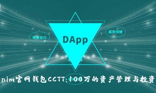 Tokenim官网钱包CCTT：100万的资产管理与投资机遇