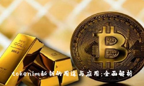 tokenim秘钥的用途与应用：全面解析