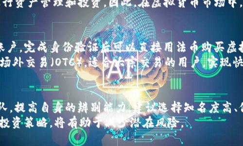 当前虚拟货币种类及其发展趋势分析

虚拟货币, 加密货币, 数字资产/guanjianci

虚拟货币的定义和背景
虚拟货币，又称为数字货币或加密货币，是一种存在于电子形式的货币，也是一种依赖于加密技术来维护交易安全和控制新单位生成的数字资产。虚拟货币的诞生与发展，始于2009年比特币的发布，其创始人中本聪通过区块链技术开启了一个新的金融时代。
随着比特币的成功，越来越多的虚拟货币应运而生，形成了如今千百种不同类型的虚拟货币。其中一些是基于比特币的技术改进和衍生，另一些则是完全独立的项目，致力于解决特定的问题或需求。

目前虚拟货币的种类
截至2023年，全球已存在数千种虚拟货币。根据CoinMarketCap等主流加密货币信息平台的统计，当前流通中的虚拟货币数量已超过9000种。虽然其中大多数货币的市场份额微不足道，但一些知名的虚拟货币，如以太坊、瑞波币和莱特币等，各自有着合乎逻辑的生态系统和应用场景。
虚拟货币种类的多样性主要体现在以下几类：一类是主流货币，如比特币（BTC）、以太坊（ETH）、币安币（BNB）等；另一类则是稳定币，如Tether（USDT）、USD Coin（USDC）；还有其他功能型硬币，如Chainlink（LINK）和Uniswap（UNI）等，主要用于特定的金融服务或生态系统。

虚拟货币的市场动态
虚拟货币市场极具波动性，其价格受多种因素影响，包括市场需求、投资者情绪、政府政策、技术创新等。2023年，随着去中心化金融（DeFi）和非同质化代币（NFT）的兴起，越来越多的用户和资本大量涌入虚拟货币市场。这带来了一方面是市场规模的迅速扩大，另一方面也引发了各国监管机构的关注和介入。
在市场动态中，主要虚拟货币的价值和市场格局不断变化。例如，比特币在经历了数次大幅波动后，其市场主导地位仍旧保持相对稳定。而以太坊则在智能合约和去中心化应用（DApp）方面展现了强烈的发展潜力，吸引了大量开发者和投资者的关注。

虚拟货币的未来发展趋势
随着技术的不断进步和市场需求的变化，虚拟货币的未来发展趋势可能会包括以下几个方面：第一，区块链技术的进一步完善将推动更多金融产品和服务的创新。第二，更多的传统金融机构将与虚拟货币市场进行整合，推动合规化发展。第三，用户对去中心化和隐私保护的需求将促使新型虚拟货币的不断涌现。
总体而言，虚拟货币作为一种新兴的资产类型，虽然仍在不断进化中，但其潜力和发展前景是不可忽视的。在未来，随着技术创新和政策趋向的不断变化，虚拟货币市场将呈现更为复杂的生态格局。

相关问题探讨

1. 什么是以太坊，其重要性在哪里？
以太坊是一个开源的区块链平台，旨在支持智能合约和去中心化应用程序（DApps）。以太坊的重要性在于它允许开发者构建去中心化的应用，而不仅仅局限于数字货币交易。此外，以太坊的智能合约功能能够自动执行合约条款，提高交易的透明度和效率。
以太坊平台的原生币以太币（ETH）用于支付交易费用和计算机资源，是平台生态的核心。随着DeFi和NFT市场的兴起，以太坊的应用场景正在不断扩展，成为了区块链技术的重要代表。

2. 如何选择一个有前景的虚拟货币进行投资？
选择虚拟货币进行投资时，应考虑以下几个因素：首先，调查该项目的团队背景和项目白皮书，了解其技术可行性和市场需求。其次，分析其社区活跃程度和用户反馈，这反映了项目的受欢迎程度和潜力。最后，关注市场动态和竞争对手，考虑价格波动的风险及合理的入场时机。
在此基础上，可以通过分散投资的策略减少风险，不要将所有资金投入同一种虚拟货币。同时，保持对市场的持续关注，及时调整投资策略。

3. 稳定币的作用和意义是什么？
稳定币是与法定货币（如美元）或其他资产挂钩的数字货币，旨在减少价格波动。稳定币的主要作用在于为用户提供一种更稳定的数字资产，同时也为虚拟货币市场提供流动性和交易便利。
稳定币的意义不仅体现在交易中，还能够为DeFi生态系统提供流动性支持。通过将现实资产数字化，稳定币使用户可以更加便捷地进行资产管理和投资。因此，在虚拟货币市场中，稳定币扮演着桥梁的角色。

4. 虚拟货币的买卖方式有哪些？
虚拟货币的买卖方式主要有以下几种：首先，用户可以通过加密货币交易所进行交易，这是最常见且直接的方法。用户在交易所注册账户，完成身份验证后可以直接用法币购买虚拟货币，或用其他虚拟货币进行交易。
其次，P2P交易是一种直接买卖的方式，通过平台连接买家与卖家，双方可以约定交易条件，完成虚拟货币的交换。此外，某些平台提供场外交易（OTC），适合大宗交易的用户，实现快速、安全的交易。

5. 如何识别和防范虚拟货币投资风险？
识别和防范虚拟货币投资风险的关键在于充分的市场调研和风险意识。投资者应详细了解每种虚拟货币的技术、市场背景及开发团队，提高自身的辨别能力。建议选择知名度高、信誉良好的交易平台进行投资，并避免盲目跟风或高杠杆交易。
此外，使用加密货币钱包存放资产而非集中在交易所，也能降低被黑客攻击的风险。保持资产的多样化、定期监控市场动态，及时调整投资策略，将有助于减少潜在风险。