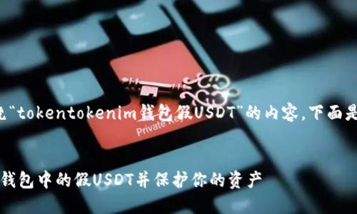 我理解到你想要一个围绕“tokentokenim钱包假USDT”的内容。下面是一个符合你需求的示例。


如何识别tokentokenim钱包中的假USDT并保护你的资产