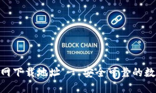 TokenIM钱包官网下载地址 - 安全可靠的数字货币管理工具