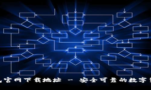 TokenIM钱包官网下载地址 - 安全可靠的数字货币管理工具