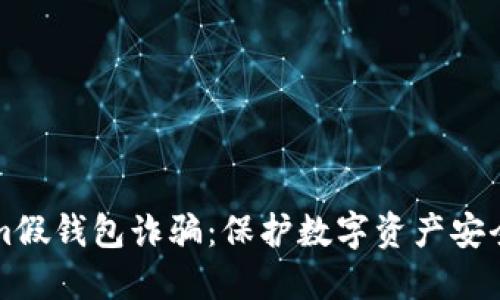揭秘Tokenim假钱包诈骗：保护数字资产安全的全面指南
