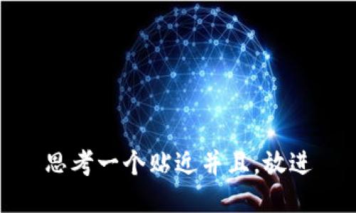 思考一个贴近并且，放进