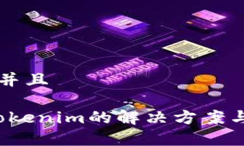 思考一个贴近并且

iOS无法安装Tokenim的解决方案与常见问题解析