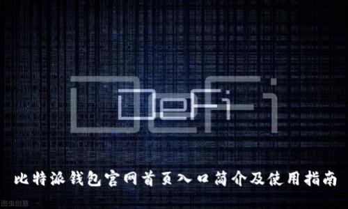 比特派钱包官网首页入口简介及使用指南