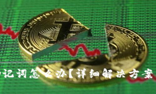 忘记Tokenim助记词怎么办？详细解决方案与常见问题解答