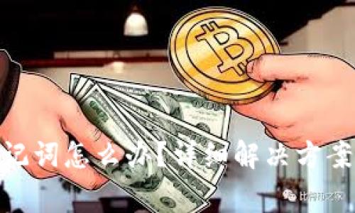 忘记Tokenim助记词怎么办？详细解决方案与常见问题解答