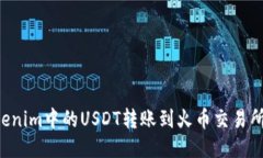如何将Tokenim中的USDT转账到