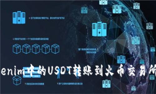 如何将Tokenim中的USDT转账到火币交易所：详细指南