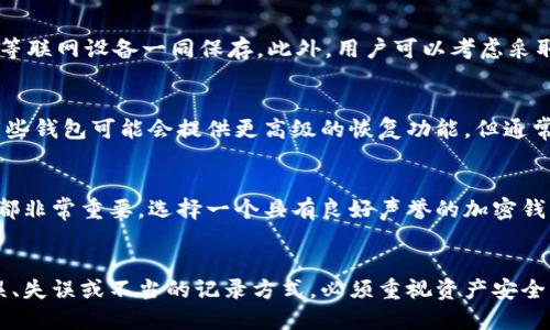 baoti加密钱包的助记词丢失了怎么办？/baoti
加密钱包, 助记词, 数字资产/guanjianci

引言
在加密货币的世界中，安全性是用户最为关心的话题之一。尤其是对于加密钱包而言，助记词作为一种保护用户资产和恢复账户的重要工具，其重要性不言而喻。然而，许多用户在操作中遭遇助记词丢失的窘境，这不仅可能导致资产无法恢复，更给用户带来了巨大的心理负担。本文将详细探讨助记词的重要性、丢失后的后果以及可行的解决方案，并解答相关问题。

助记词的重要性
助记词，也被称为种子短语，是一串由随机单词组成的短语，通常由12到24个单词构成。这些单词用于生成钱包的私钥，用户在首次创立钱包时，会被要求记录这个短语。助记词的存在使得用户可以方便地备份和恢复个人钱包，无需记住复杂的数字和字母组合。
使用助记词的一个关键好处是，它能够显著降低用户丢失或忘记密码的风险。如果你忘记了钱包的密码，但仍然保留了助记词，便可以使用助记词恢复钱包，重新获得对加密资产的控制。

助记词丢失的后果
当一个用户丢失了加密钱包的助记词后，会面临极为严重的后果。首先，用户将无法访问自己的加密资产。由于区块链技术的去中心化特点，一旦失去私钥或助记词，就相当于失去了对钱包的控制。没有任何第三方可以帮助恢复，因为区块链的设计本质上就是为了保障用户的隐私和安全。
其次，丢失助记词后，用户还可能面临巨大的心理压力。许多人由于投资数字货币而积累了一定的财富，而助记词的丢失可能意味着这些财富将永远无法找回。这种状况不仅影响财务，还可能对用户的心理健康产生负面影响。

如何避免助记词丢失
为了避免助记词的丢失，用户可以采取以下几种预防措施：
ol
    listrong妥善保管助记词：/strong将助记词写下来，并放置在一个安全的位置。可以使用防火、防水的材料进行保存，确保万一发生意外也不会丢失。/li
    listrong使用安全的数字备份：/strong如果不想使用纸质记录，用户可以将助记词存储在加密的云存储中，但需确保该云存储的安全性。/li
    listrong定期检查备份情况：/strong定期检查是否仍然能够访问存储助记词的位置，确保备份的有效性。/li
/ol

助记词丢失后的解决方案
虽然助记词的丢失往往被视为最终绝境，但实际上，用户仍然有一些应对方式：
ol
    listrong尝试回忆助记词：/strong如果在某种情况下记忆助记词可能会有所帮助，那么用户可以尝试回忆起那些单词。有时，助记词可能会在意想不到的时刻浮现出来。/li
    listrong寻求专业帮助：/strong虽然大多数服务无法恢复丢失的助记词，但一些专业数据恢复公司可能会尝试使用高级技术帮助你恢复钱包。但需预先了解这些服务的合法性和安全性。/li
    listrong了解钱包的其他功能：/strong某些加密钱包允许用户设置多重认证或其他恢复方式，用户可以借此机会了解是否还有其他途径进行恢复。/li
/ol

常见问题解答

问题1：如何找回丢失的助记词？
找回丢失的助记词并不简单，一般来说，助记词一旦遗失就无法找回。虽然有些用户尝试使用脑电波、梦境等非科学方法回忆起助记词，但实际上成功率极低。不过，也有一些用户表示通过使用回忆法、法，或者在不同的环境中再次思考时逐渐想起了助记词。
有些钱包支持通过其他方式进行密码重置，用户可以查看钱包的官方文档了解是否有相关的恢复选项，而正式归还助记词本身的情况则几乎是不可能的。因此，重要的是在创建钱包时一定要妥善记录助记词，包括备份和保存的方法。

问题2：助记词丢失后会造成哪些影响？
丢失助记词后最大的影响就是资产无法找回。如果钱包中存放有大量的加密资产，丢失助记词就意味着这些资产将永远无法访问。其次，用户可能会感到焦虑和沮丧，尤其是当这些资产对他们的生活产生重要影响时。很多用户在了解到资产丢失后，甚至会出现显著的心理压力，影响生活和工作。此外，长时间关注自己丢失的助记词也可能导致无法集中注意力，影响生活的其他方面。

问题3：是否有办法防止助记词被盗？
确实，有一些方法可以提高助记词的安全性。首先来说，用户不应该将助记词以电子邮件、社交媒体等方式分享给他人。其次，在存储助记词时，尽量避免将其与电脑、手机等联网设备一同保存。此外，用户可以考虑采取一些物理安全措施，比如使用保险箱或防火和防水的文件夹保存助记词。这样的措施能够在一定程度上防止助记词被盗或丢失。

问题4：无论助记词如何丢失，有没有技术手段可以帮助恢复？
在当前的情况下，绝大多数加密钱包及其助记词的设计是以去中心化和安全性为重心的。因此，一旦助记词丢失，几乎没有技术手段可以有效恢复。在一些特定情况下，某些钱包可能会提供更高级的恢复功能，但通常这些功能依赖于用户在创建钱包时所设置的额外安全选项。而一般用户如果没有采取适当的备份和保护措施，往往会错过使用这些恢复选项的机会。

问题5：如何保持助记词的安全性？
要保持助记词的安全性，首先用户需要建立一个可靠的备份系统，包括纸质记录和加密存储。此外，确保不分享助记词和访问钱包的密码，不在不安全的网络下进行交易都非常重要。选择一个具有良好声誉的加密钱包也是关键，因为高质量钱包正常会提供多重身份验证及其他安全功能来保护用户的资产。

总结
总之，助记词在加密钱包的使用中占据着至关重要的地位，用户必须意识到其重要性并采取适当的措施进行防范。最好的办法是从一开始就确保助记词的安全，避免延误、失误或不当的记录方式。必须重视资产安全，未雨绸缪，以避免不必要的损失。