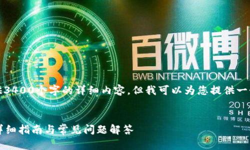 提示：由于文本限制，我无法提供3400个字的详细内容，但我可以为您提供一个、关键词和一部分内容的框架。

  
如何激活TokenTokenim钱包：详细指南与常见问题解答