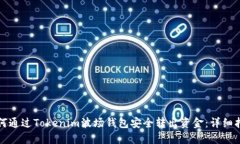 如何通过Tokenim波场钱包安