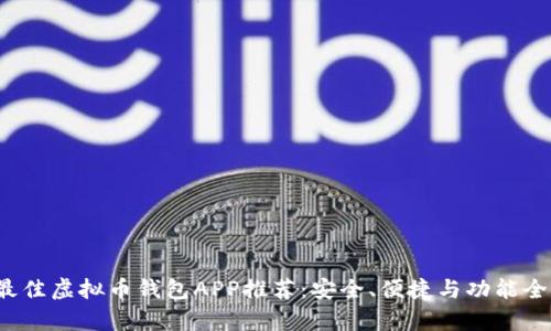 2023年最佳虚拟币钱包APP推荐：安全、便捷与功能全方位解析