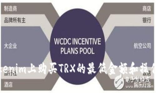 在Tokenim上购买TRX的最低金额和操作指南