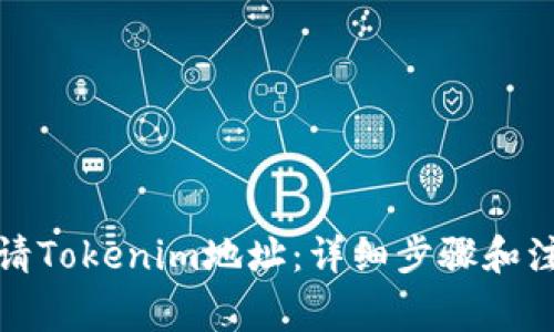 如何申请Tokenim地址：详细步骤和注意事项