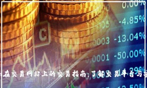 Tokenim在交易网站上的交易指南：了解交易平台与安全措施
