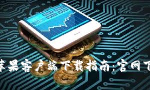 Tokenim钱包苹果客户端下载指南：官网下载与使用技巧