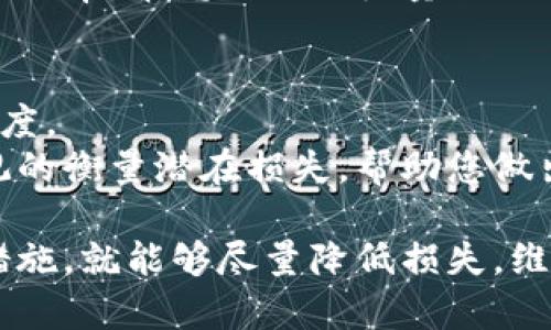 biao ti/数字货币被骗后的最佳解决方案及保护措施/biao ti  
数字货币, 诈骗, 解决方案/guanjianci  

随着数字货币的普及，更多的人开始参与到这一新兴的投资领域。然而，随之而来的诈骗问题也愈发严重。许多人因为缺乏对数字货币的了解以及防范意识而成为诈骗的受害者。那么，当您不幸被骗后，该如何有效解决这一问题呢？本文将为您提供详细的解决方案和相关建议。

数字货币诈骗的常见方式  
首先，为了能更好地理解解决诈骗问题的策略，我们有必要了解数字货币诈骗的常见方式。当前市场上存在多种数字货币诈骗形式，包括但不限于：假冒交易所、虚假投资平台、网络钓鱼、社交媒体诈骗、及操控性交易等。每种形式的诈骗都有其独特的手法和特点。  

ul
  li假冒交易所：一些诈骗者会创建假冒的交易平台，诱使用户注册并充值后，便消失无踪。/li
  li虚假投资平台：这类平台承诺极高的回报率，吸引用户投资，实际上却是骗局。/li
  li网络钓鱼：通过发送虚假邮件或短信获取用户的个人信息和资金。/li
  li社交媒体诈骗：利用社交平台发布虚假消息或引导用户参与虚假的投资活动。/li
  li操控性交易：在某些情况下，不法分子通过操控市场趁机骗取用户资产。/li
/ul

被骗后第一时间的反应  
如果您发现自己成为了数字货币诈骗的受害者，第一时间的反应至关重要。第一步应该是冷静下来，不要恐慌，这样才能更有效地分析情况，采取措施。以下是几个必要的步骤：  

1. **确认被骗情况**：仔细核实您的交易记录和相关信息，确认是否存在可疑活动。详细了解被骗的金额、时间、方式及对方账号等信息。  

2. **立即停止所有相关操作**：如果您还有在使用相关平台的账户，务必立即停止一切交易操作，确保不再受到进一步的损失。  

3. **收集证据**：保存好所有与交易有关的记录，包括交易截图、通讯记录等，这将会在后续的投诉和追查中提供重要依据。

如何向相关机构举报  
在确认被骗后，及时向相关机构举报是非常必要的一步。通过举报，可以帮助扩大受害者的数量，提高追讨被骗资金的可能性。您可以采取以下步骤：  

1. **联系警方**：拨打当地的报警电话，向警方报案，提供您收集到的所有证据和信息，协助警方调查。  

2. **联系国家网络信息安全部门**：大多数国家均设有网络信息安全监管机构，可以通过他们的官网找到举报渠道，及时进行投诉。  

3. **联系您所在国家的金融监管机构**：如果您是在合法平台上交易，可以向当地金融监管部门举报，他们会对诈骗者进行进一步调查。  

4. **社交媒体及论坛举报**：如诈骗行为发生于社交媒体中，务必要及时对相关账号进行举报并向社交平台反映情况。

处理被骗资金的可选方案  
在您发现被骗之后，尽管追回资金的成功率并非100%，但仍然有一些方法可以尝试追回部分资金。以下是一些可供参考的方案：  

1. **寻求法律帮助**：如果被骗金额较大，可以考虑请律师进行法律咨询，协助您采取进一步维权行动。  

2. **比特币回退服务**：一些合法的数字货币交易所提供比特币回退服务，旨在帮助用户处理交易争议，尽管这种服务并不一定能适用于所有情况，但可以作为尝试的手段。  

3. **保险理赔**：在某些情况下，您可能会为数字货币投资购买了保险，若诈骗符合保险条款条件，可尝试申请理赔。  

4. **数据恢复软件**：如果相关交易在电子设备上留下痕迹，可利用专业的数据恢复软件恢复相关信息，这能帮助进一步追查。  

如何预防数字货币诈骗  
为了避免未来再次受到数字货币诈骗，须加强自身的防范意识，养成良好的投资习惯。以下是一些有效的预防措施：  

1. **选择正规平台**：务必选择口碑良好、受监管的数字货币交易平台进行投资。可通过查阅平台的注册情况及用户评价来判断平台的可信度。  

2. **保持警惕**：任何信息来源均须保持一份警觉，尤其是涉及个人资产的操作和投资。无论是高回报的投资还是赢家的约定，回报率若明显高于行业标准都需仔细甄别。  

3. **多方验证信息**：遇到需填写个人信息或进行交易的请求，务必通过多种渠道进行核实，确认信息的真实性。  

4. **定期提升知识水平**：建立定期学习的习惯，跟进数字货币行业动态及诈骗手法，加强自身的风险识别能力。  

5. **使用安全工具**：定期更新安全软件、设置复杂的密码、使用多重认证手段等，最大限度保障账户安全。  

常见问题解答  
在此，我们总结出一些关于数字货币诈骗的常见问题，并一一进行详细解答。  

问题1：如果被骗的金额较小，是否还需要报警？  
虽然每个人的损失承受能力不同，但即便金额很小，报警依然是必要的。这不仅有助于您在法律上维护自己的权益，同时也可能帮助警方发现更大的诈骗网络，进一步保护他人免受伤害。  
每一桩诈骗案件都是犯罪行为，报警可以为警方提供线索，引起重视，并通过追查更多的受害人。特别是近年来，很多小额诈骗案件逐渐聚集，因此一旦有人愿意站出来举报，可能会使整个案件浮出水面。  

问题2：如何判断某个数字货币交易平台是否安全？  
首先，选择交易平台时，您应查看其是否有正规牌照，确保其受法律保护及监管。您可以通过查阅相关监管机构的网站来确认。此外，您还应注意平台历史的口碑和用户反馈，可以通过社区或论坛寻求他人的看法。  
此外，安全的交易平台通常会设置多重身份验证、SSL加密等安全机制，以确保用户交易信息的安全。使用一个有效的钱包也很重要，钱包的安全性可以直接影响您的资产安全。  

问题3：如果在社交媒体上遇到投资推荐，该如何处理？  
面对任何来自社交媒体的投资推荐，首先要保持冷静，绝不要急于投资。在做出任何决策之前，务必对推荐的信息进行全面审核，包括推荐人的背景、过往记录及其为何如此肯定的依据。  
同时建议多查找资讯、对比市场数据，仔细核查投资项目的合法性。关键在于不盲目追求高回报，要做到理性投资、审慎决策。  

问题4：如何利用法律手段来维权？  
通过法律手段维权并不同于传统的维权方式，首先您需要确定您是在什么平台进行的交易，以及该平台的法律责任。  
建议您咨询专业律师，了解相关法律条款，以及您在本案中的具体权益。必要时，可以通过集体诉讼的方式来增加维权的成功几率，毕竟团结的力量会更具影响。  

问题5：如何进行数字货币投资的风险计量？  
风险计量是每位投资者在进行数字货币投资前的重要环节，必须认真对待。首先应了解自己的投资目标，明确承受的风险程度。  
接着需研究市场动态，时刻关注业内新闻、分析市场趋势，这有助于识别可能的风险。使用专业的风险评估工具也可以更直观的衡量潜在损失，帮助您做出理性的判断，避免不必要的损失。  

总结来说，数字货币诈骗虽然令人痛心，但只要拥有足够的知识和预防意识，在面对诈骗时能够冷静应对，采取及时有效的措施，就能够尽量降低损失，维护自身权益。