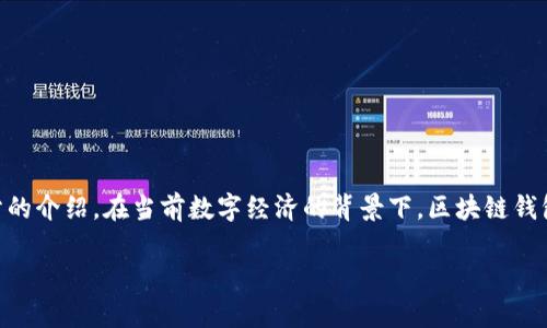 区块链钱包助力词是什么是关于区块链技术中“钱包”这一重要组成部分的介绍。在当前数字经济的背景下，区块链钱包的作用越来越突出，如何理解其功能和重要性，是许多用户关注的话题。

## 区块链钱包的全面解析：如何选择适合你的数字资产钱包