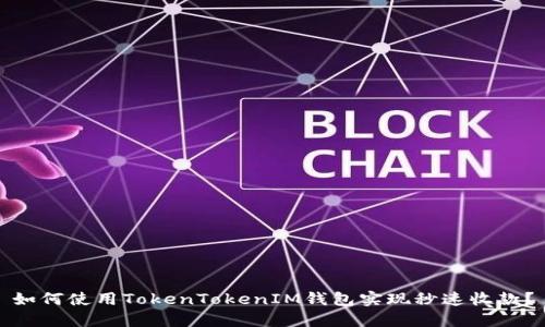 如何使用TokenTokenIM钱包实现秒速收款？