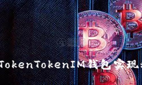 如何使用TokenTokenIM钱包实现秒速收款？