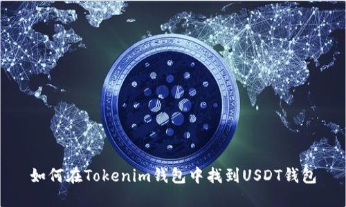 如何在Tokenim钱包中找到USDT钱包