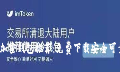 2023年最佳加密钱包推荐：免费下载安全可靠的钱包软件