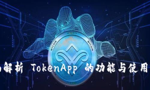 全面解析 TokenApp 的功能与使用指南