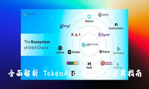 全面解析 TokenApp 的功能与使用指南