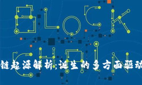 区块链起源解析：诞生的多方面驱动因素