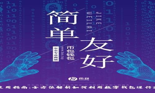 中国数字钱包使用指南：全方位解析如何利用数字钱包进行支付和管理财务
