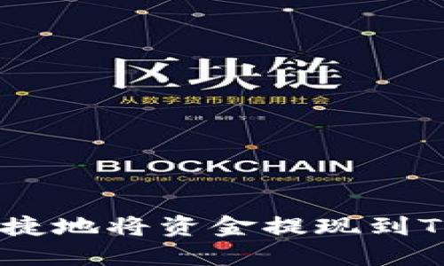 如何安全便捷地将资金提现到Tokenim平台