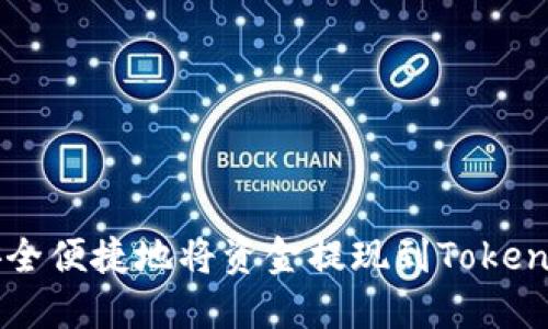 如何安全便捷地将资金提现到Tokenim平台