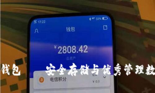 数字货币龙币钱包——安全存储与优秀管理数字资产的选择